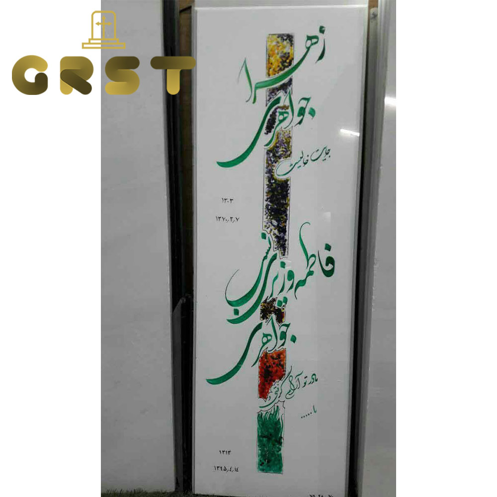 سنگ مزار سفید نانو (2)