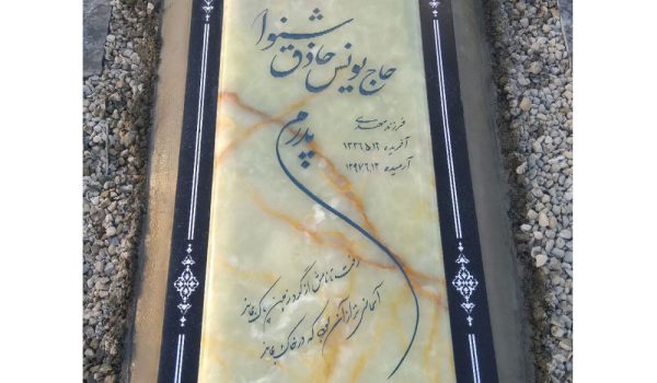 نصب سنگ مزار