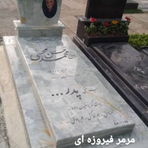 سنگ مزار مرمر فیروزه ای
